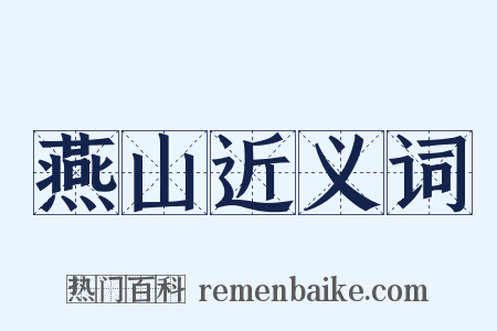 燕山近义词是什么意思的图片